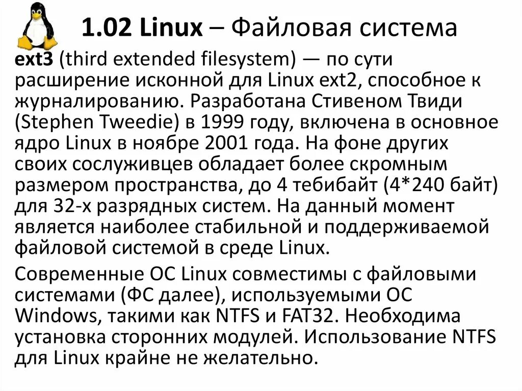 Команды linux файловая система. Файловая система linux. файловая структура linux и windows. 5. особенности файловых систем fat32 linux. файловая система ext2 в линукс характеристика.