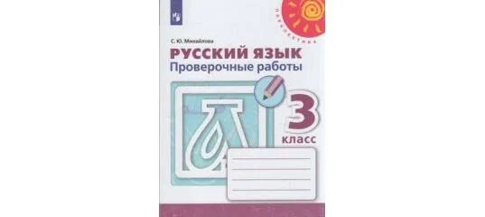 Контрольная 3 класс климанова. Русский язык проверочная работа Михайлова. Русский язык проверочные работы 3 класс Михайлова. Проверочные работы перспектива русский язык. Перспектива 3 русский язык проверочные работы.