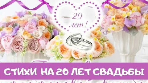 Свадьба 20 лет открытки красивые
