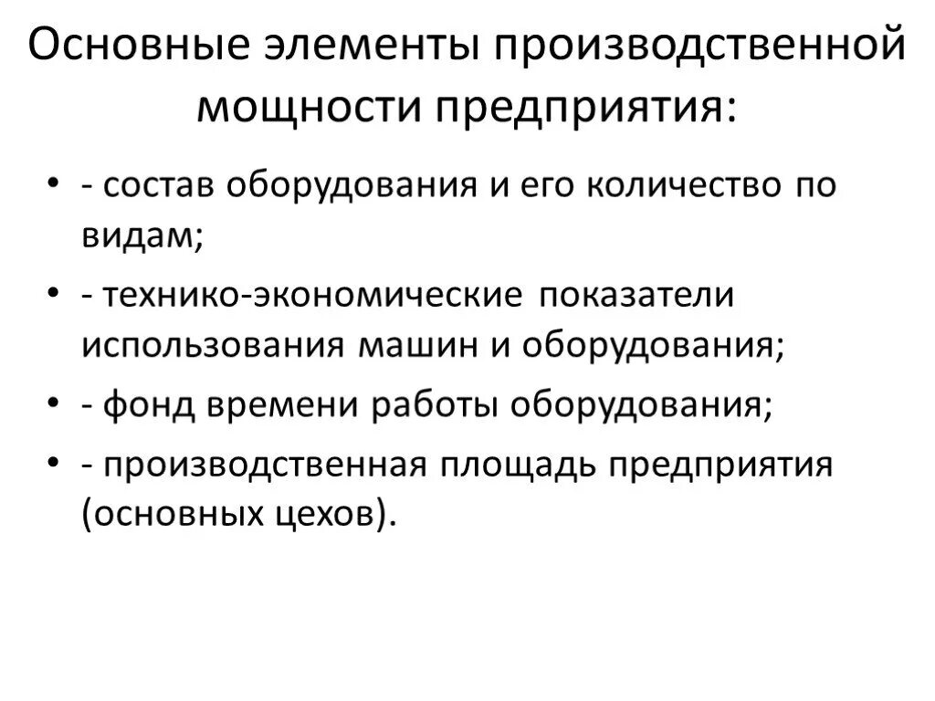 Величину производственной мощности определяет. Элементы, определяющие производственную мощность. Основные элементы, определяющие величину производственной мощности. Производственная мощность предприятия. Ключевые элементы производственной мощности предприятия.