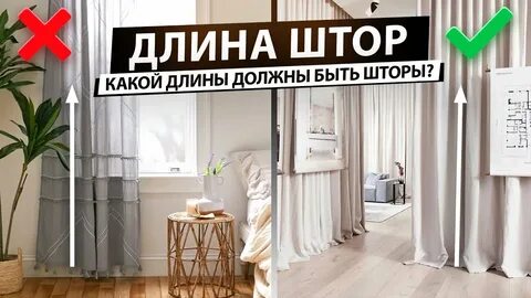 Длина шторы от пола