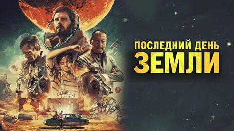 Последний день земли триллер