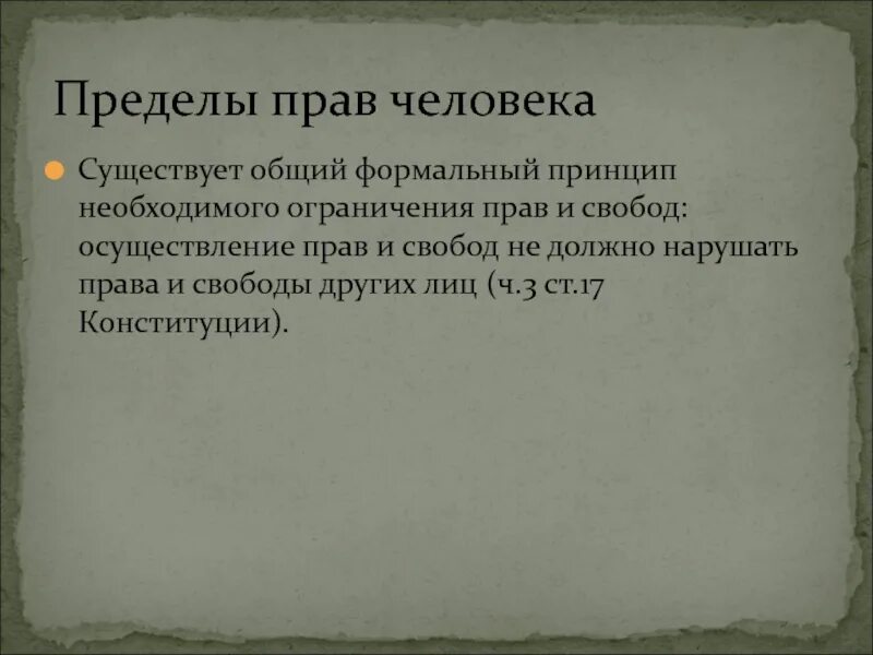 Право как ограниченная свобода. Пределы ограничения прав и свобод. 4. Ограничения прав и свобод человека и гражданина..