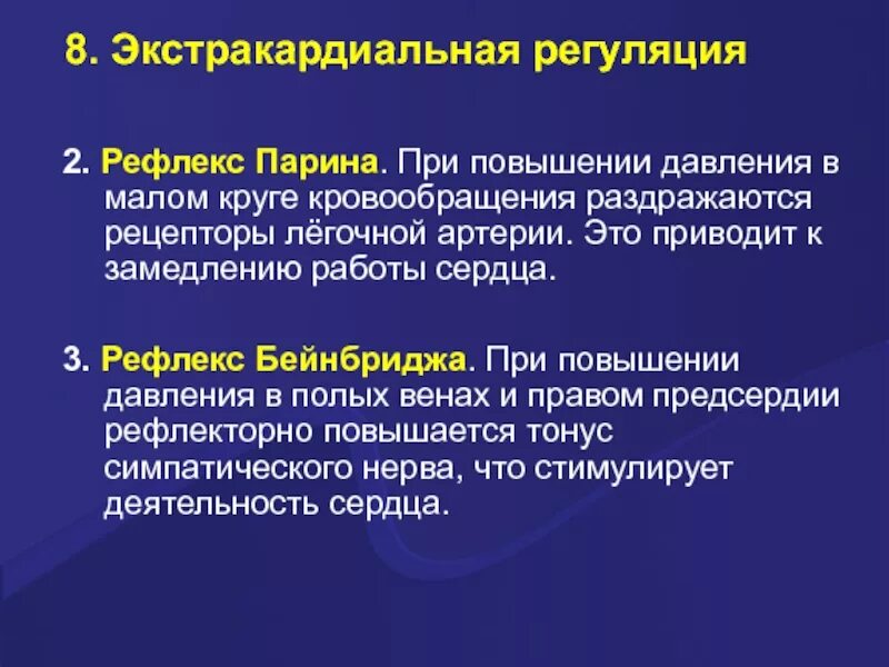 Экстракардиальная регуляция сердечной деятельности. Экстракардиальные рефлексы. Экстракардиальный уровень регуляции сердечной деятельности. Рефлекс Бейнбриджа.