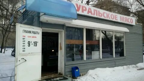 Магазин уральское мясо