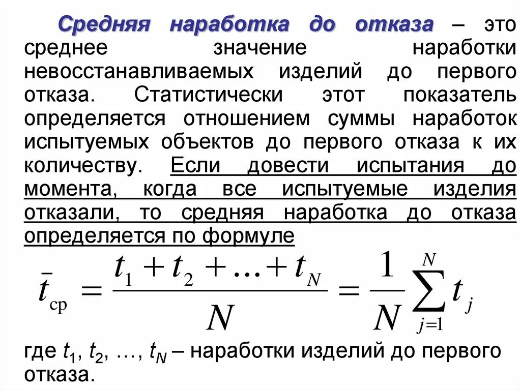 Средняя наработка до первого отказа. Средняя наработка до отказа. Средняя наработка до отказа формула. Средняя наработка до первого отказа формула. Средняя наработка др отказ.