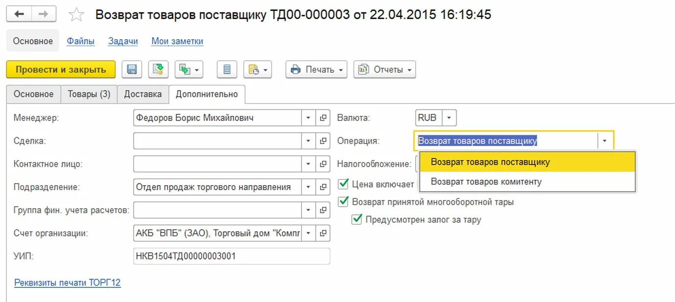 Как оформить покупку 1с. Возврат от поставщика. Возврат поставщику. Возврат от поставщика в 1с 8.3. Возврат поставщику 1с.