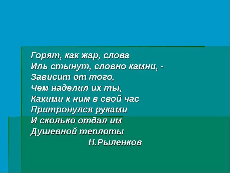 Предложение слова жара. Горят как Жар слова Иль стынут словно камни. Горят как Жар слова. Горят как Жар слова Иль стынут словно камни Рыленков. Гореть текст.