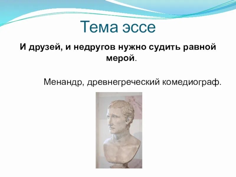 Менандр брюзга кратчайшее содержание. Эссе и друзей и недругов нужно судить равной мерой менандр. менандр цитаты. менандр презентация. и друзей и недругов нужно судить равной мерой эссе.