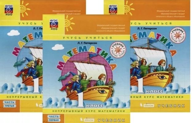 Математика 1 класс петерсон ответы. Математика 3 класс 1 часть учебник петерсон. Математика петерсон 1 класс стр 23. Л. Математика 3 класс учебник петерсон.