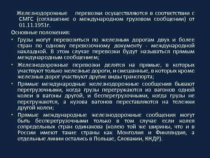 Международное соглашение железнодорожный