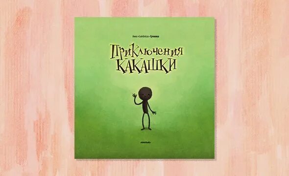 Книга какашек. Книга приключения какашки. Детская книга про какашку. Приключение какашки детская книжка.