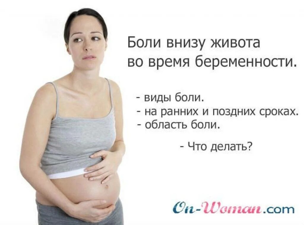 Почему во время беременности болит бок. Болит низ живота при беременности. болит внизу живота при беременности. болит низ живота беременность. беременность болит низ.