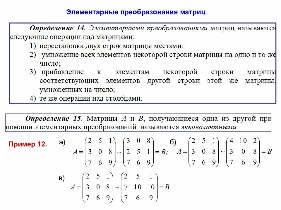 Элементарные строчечные преобразования эквивалентные матрицы. Элементарный преобразователь матрицы. Элементарные преобразования над столбцами матрицы. Элементарные преобразования над строками и столбцами матриц.