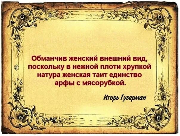 Внешность может быть обманчива подобрать пословицу. Обманчив женский внешний вид поскольку. Обманчив женский внешний вид поскольку в нежной. Обманчив женский вид. Внешность обманчива цитаты.