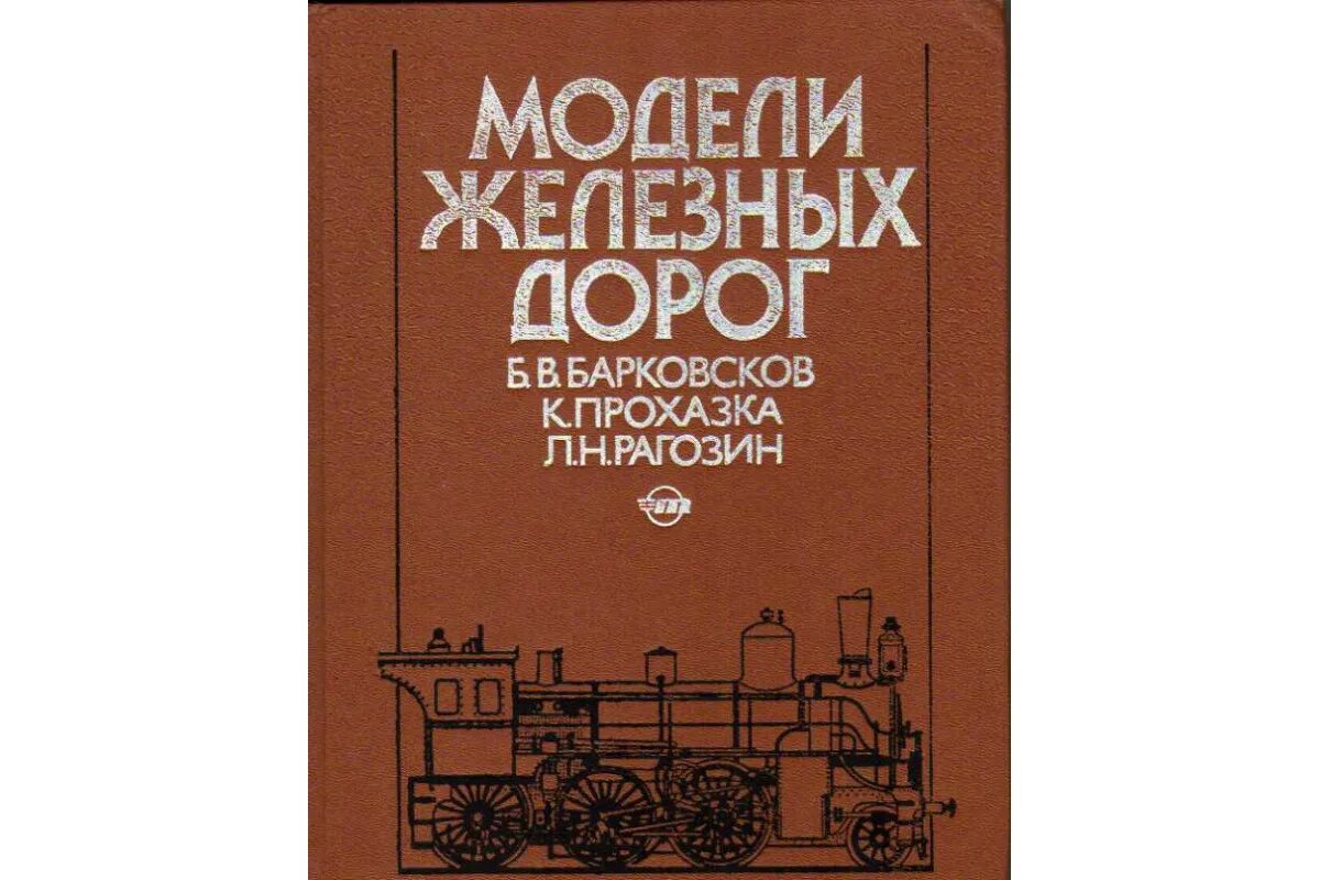 Железный справочник. Модели железных дорог Барковсков. "Модели железных дорог". Б. В. Барковсков, к. Прохазка, л. н. Рагозин.. Модели железных дорог Барковсков книга.