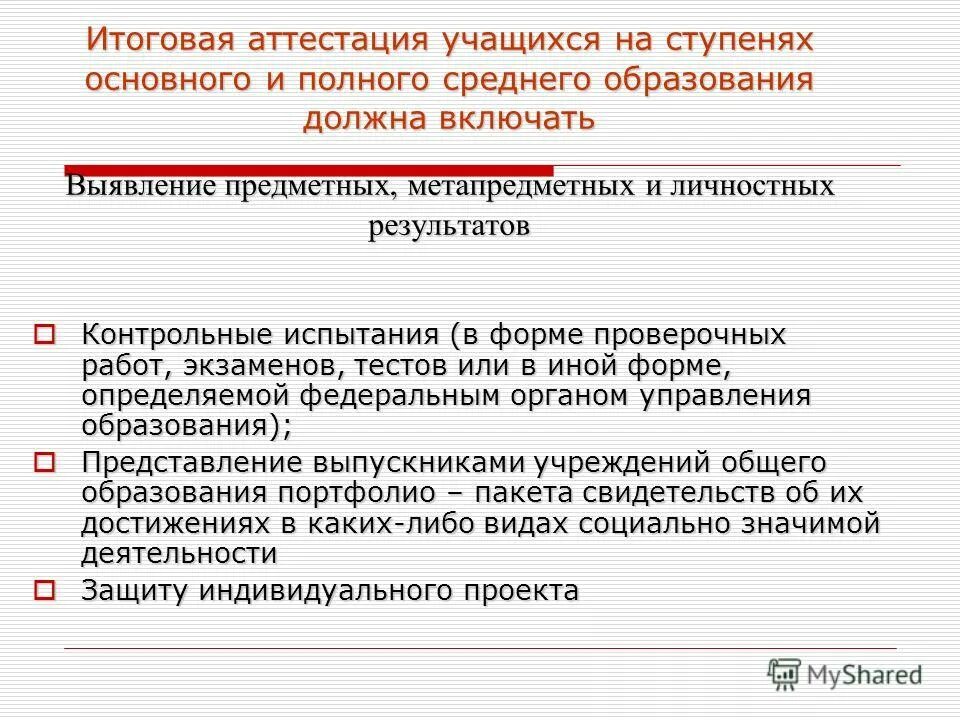 Виды итоговой аттестации. Подготовка к промежуточной аттестации. Система аттестации в школе. Промежуточная аттестация. Формы итоговой аттестации.