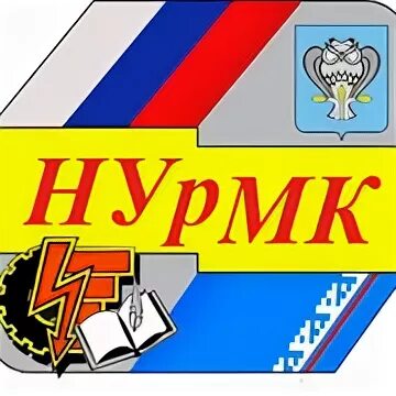 Сайт нурмк новый уренгой. Новоуренгойский многопрофильный колледж новый Уренгой. НУРМК колледж новый Уренгой. Логотип НУРМК. Логотип НУРМК новый Уренгой.