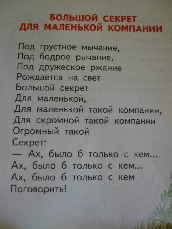 Песня секрет друга. Большой секрет для маленькой компании песня текст. Слова песни большой секрет. Слова песни секрет для маленькой компании. Песенка большой секрет для маленькой компании текст.