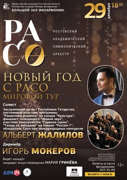 Новогодний концерт афиша. Новый год с большим оркестром афиша. Калужская филармония. Ростовская гос филармония афиша на июнь. Афиша филармония.