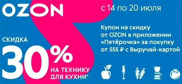 Озон до какого числа скидки. Акции озон. купон на скидку озон. озон рассрочка. рассрочка 0-0-6 озон.