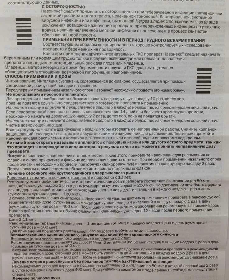 Назонекс сколько можно применять. Назонекс спрей при беременности 2 триместр. Капли в нос назонекс инструкция. Капли назонекс инструкция. Назонекс дозировка взрослым.