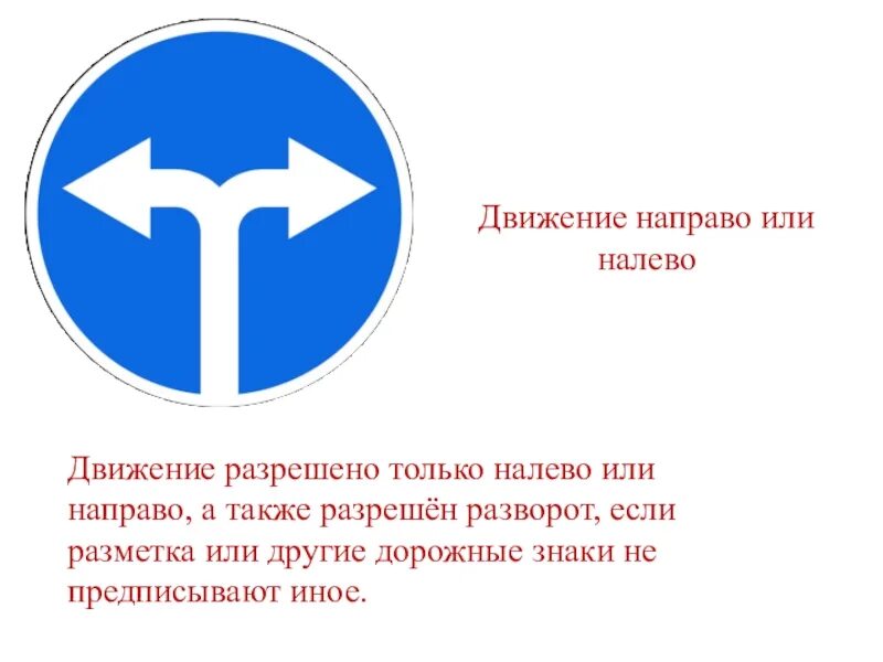 Вам разрешено движение знак налево. Знак движение направо или налево. Дорожный знак движение направо. Знак движение только налево. Знак поворот налево и направо.