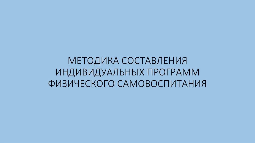 Методика составления индивидуальных программ. Методика составления индивидуальных программ