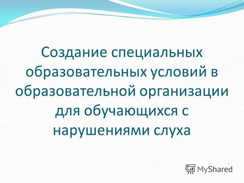 Создание специальных условий. Создание специальных условий