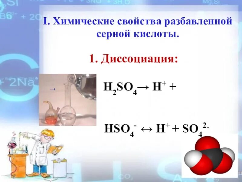 Кислотный свойства серной кислоты. Диссоциация серной кислоты. Диссоциация разбавленной серной кислоты. Химические свойства разбавленной серной кислоты. Диссоциация сернистой кислоты.