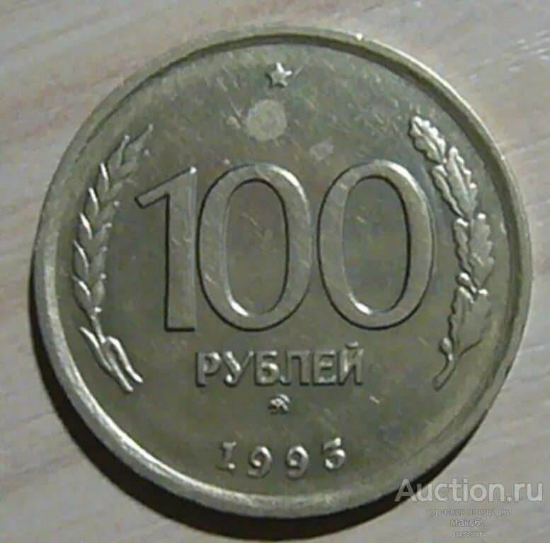 100 рублевые монеты 1993. 100 рублей 1993 ммд. 100 рублей 1993 лмд. монета 100 рублей 1993. 100 рублей российские 1993.