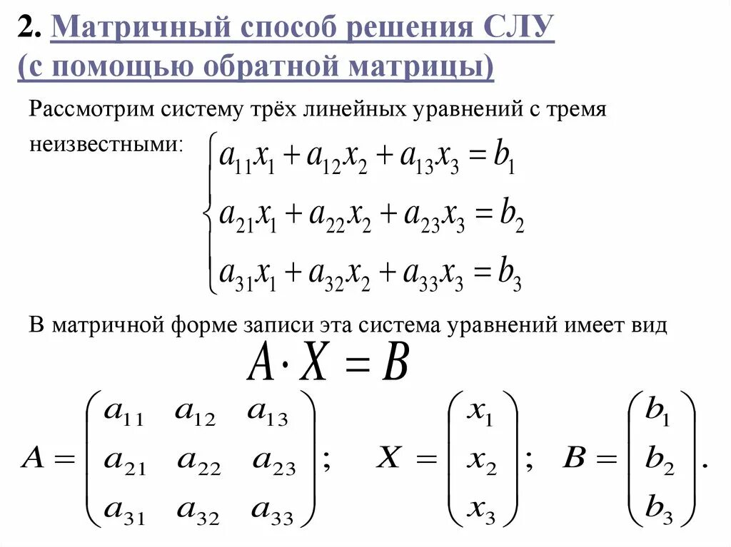 Матрица алгоритм решения. Метод решения системы линейных алгебраических уравнений. Методы решения линейных систем уравнений с помощью матриц. Матричный метод решения систем линейных алгебраических уравнений. Решение систем алгебраических уравнений матричным методом.