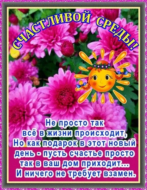 Здравствуй, новый день!. Приятной среды открытка. Хорошей солнечной среды. Доброе утро среда. Доброй среды.