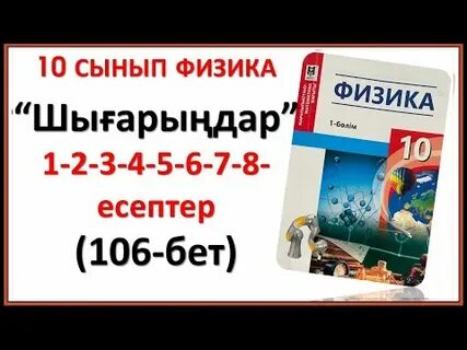 Физика 106