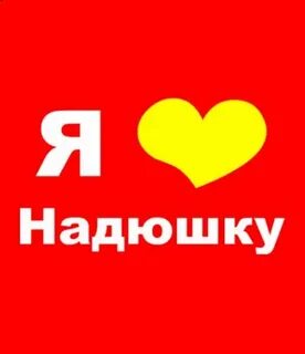 Надюшка