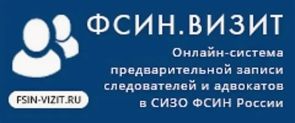 Фсин свидание электронная очередь. ФСИН визит. ФСИН визит электронная очередь. ФСИН визит СИЗО. ФСИН-окно свидание.