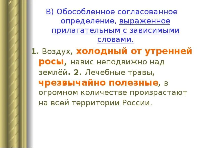 Зависимое прилагательное. Обособленные определения выраженные прилагательными. Прилагательным с зависимыми словами. Обособленные определения прилагательные с зависимыми словами. Определения, выраженные прилагательным с зависимыми словами.