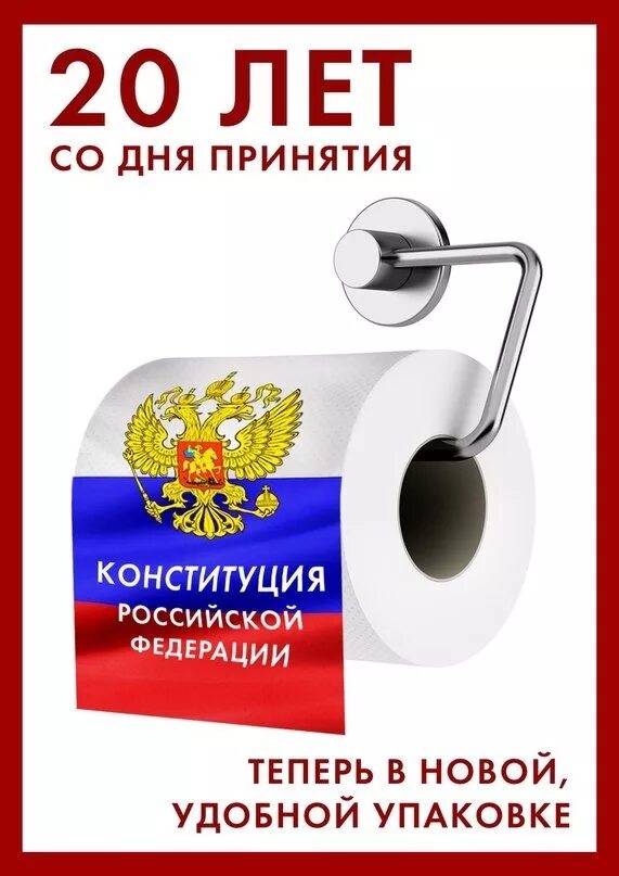 Весел рф. Конституция туалетная бумага. - Туалетная бумагакоституция. День Конституции открытка прикольная. С днем Конституции смешные.