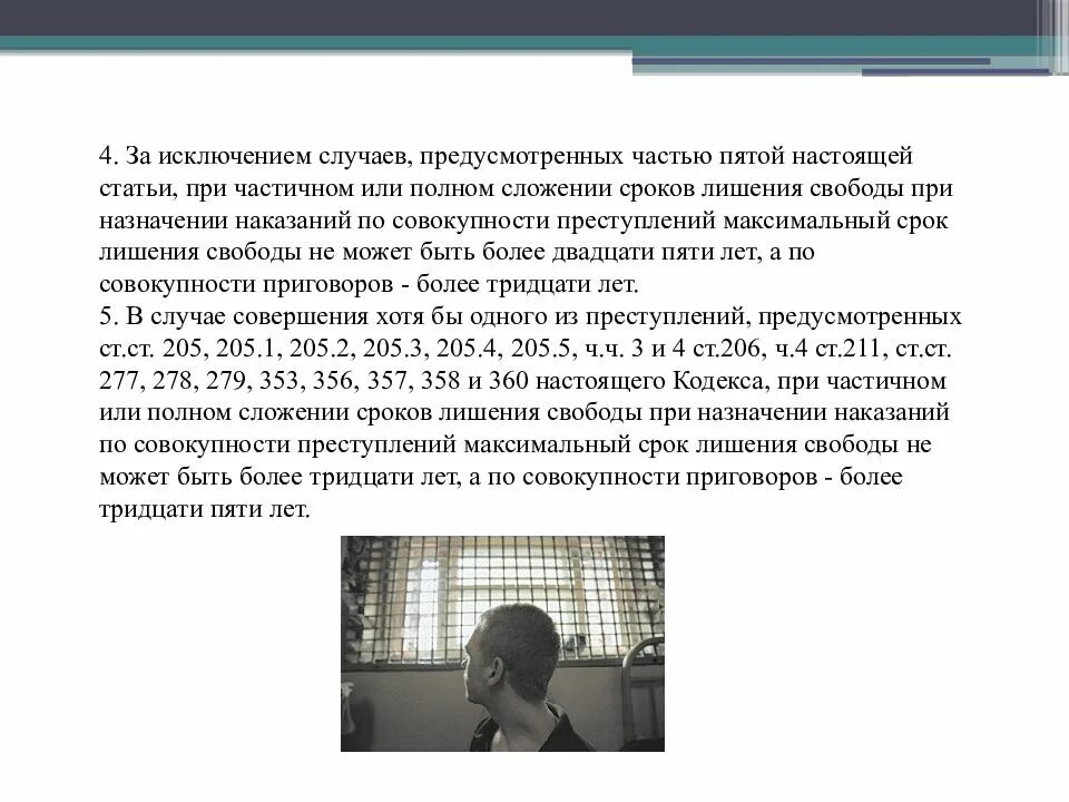 Максимальный срок лишения свободы по совокупности преступлений. Минимальный срок лишения свободы. Максимальный срок наказания. Сроки лишения свободы по УК РФ.