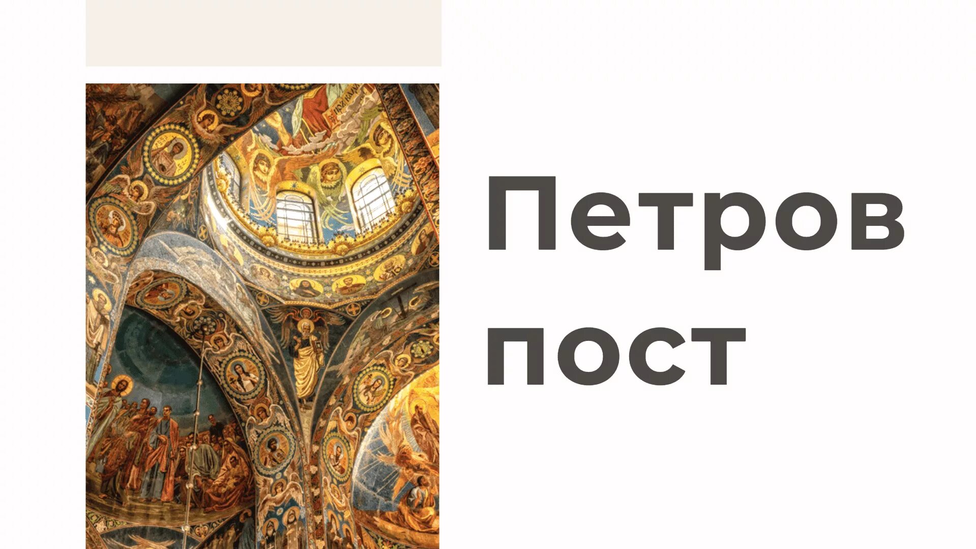 С началом великого поста открытки. С началом великого поста. Пост конец. Пост конец. Поздравление с окончанием великого поста.