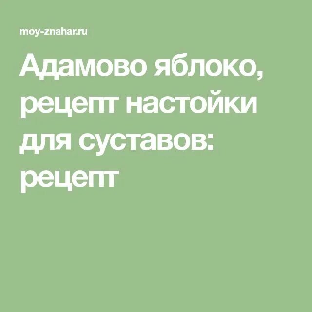 Адамово яблоко рецепт настойки. Адамово яблоко применение рецепты. Адамово яблоко настойка для суставов.