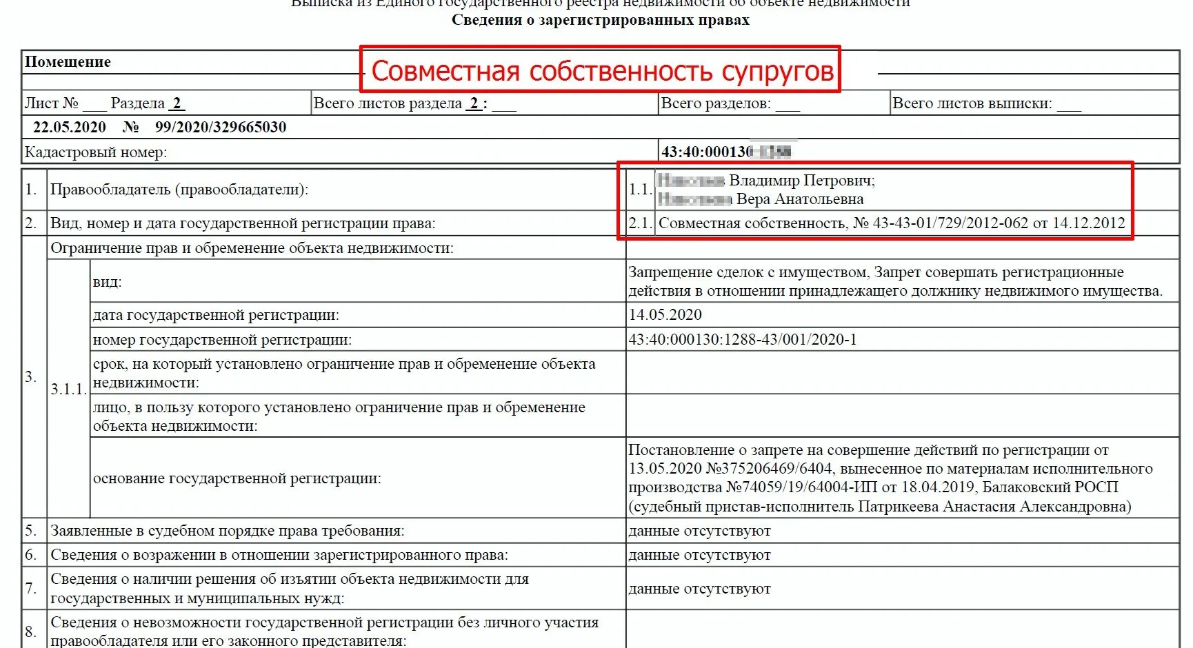 Сведения об обременении недвижимости. Выписка из ЕГРН долевая собственность. Совместная собственность в выписке ЕГРН. Сведения о правообладателях объекта недвижимости. Выписка из ЕГРН О совместной собственности супругов.