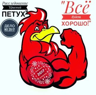 Красный петух слушать