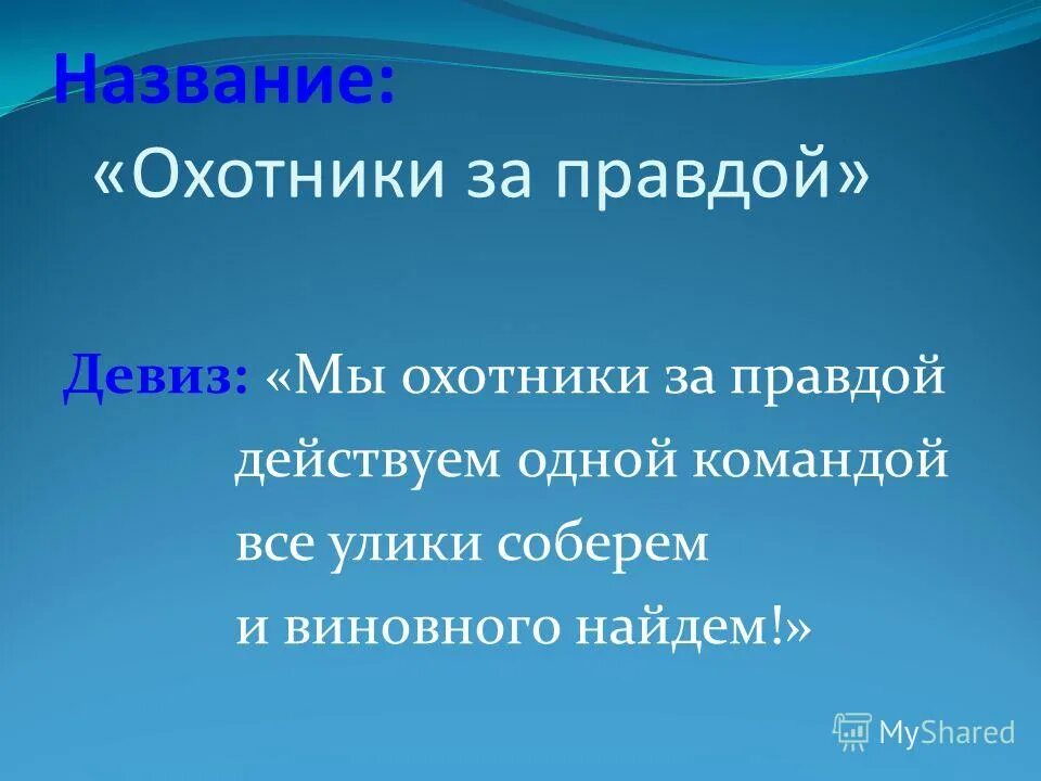Знай свои права лозунг. Девиз правда. Девиз правда. Девиз правда. Девиз правда.