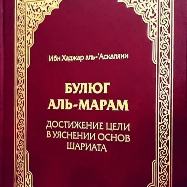 Ибн хаджар аль. Булуг Аль Марам книга. Ибн Хаджар Аль-Аскаляни. Сборник хадисов Булуг Аль-Марам. Книга ибн Хаджар.