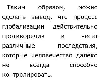 Противоречивость процесса глобализации в современном мире