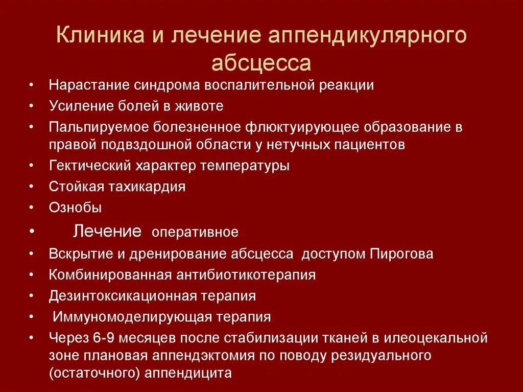 Антибиотики после аппендицита. Аппендикулярный абсцесс дифференциальная диагностика. Аппендикулярный абсцесс клиника. Аппендикулярный абсцесс лечение. Аппендикулярный абсцесс диагностика.