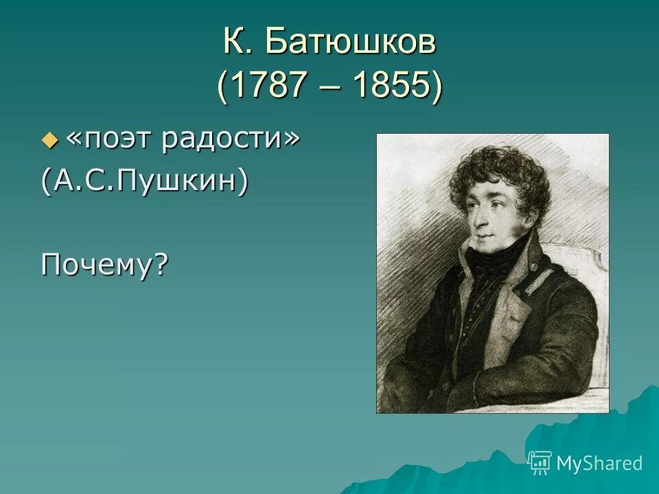 Александр сергеевич пушкин великий поэт. Александр сергеевич пушкин великий русский поэт. Известные портреты пушкина. Батюшков и пушкин. Портрет ас пушкина.