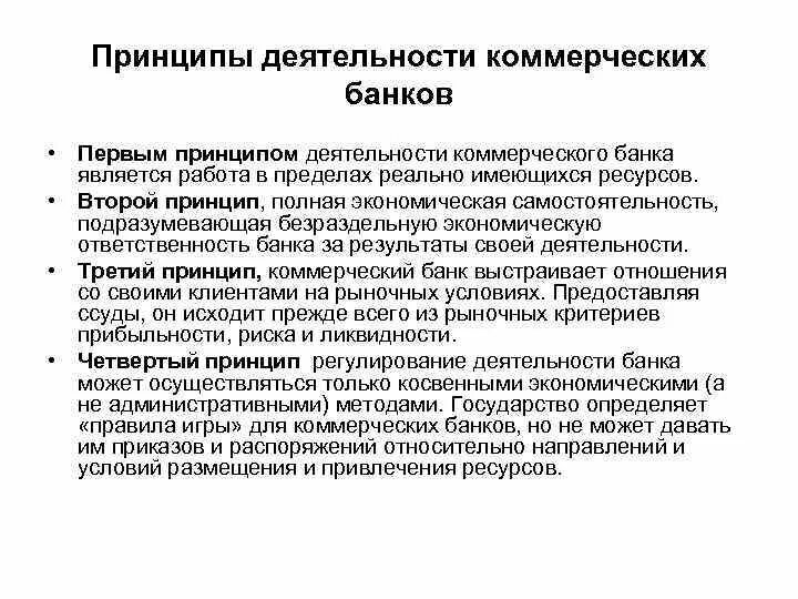 Признаки банковской системы. Принципы деятельности коммерческого банка. Принципы функционирования банков. К принципам деятельности банков относятся:. Принцип активности деятельности