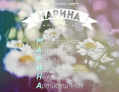 Комплимент марине